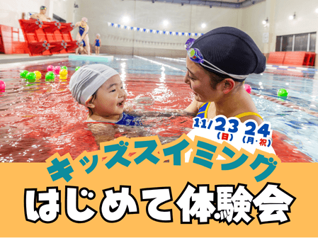 スイミングはじめて体験会開催！