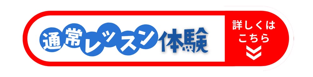 通常レッスン体験の詳細はコチラ 通常レッスン体験の詳細はコチラ