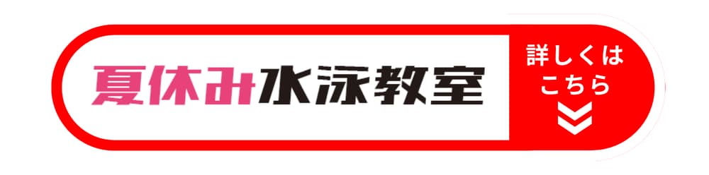 夏休み水泳教室の詳細はコチラ 夏休み水泳教室の詳細はコチラ