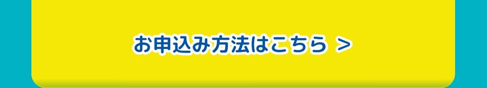 お申し込み方法はこちら お申し込み方法はこちら