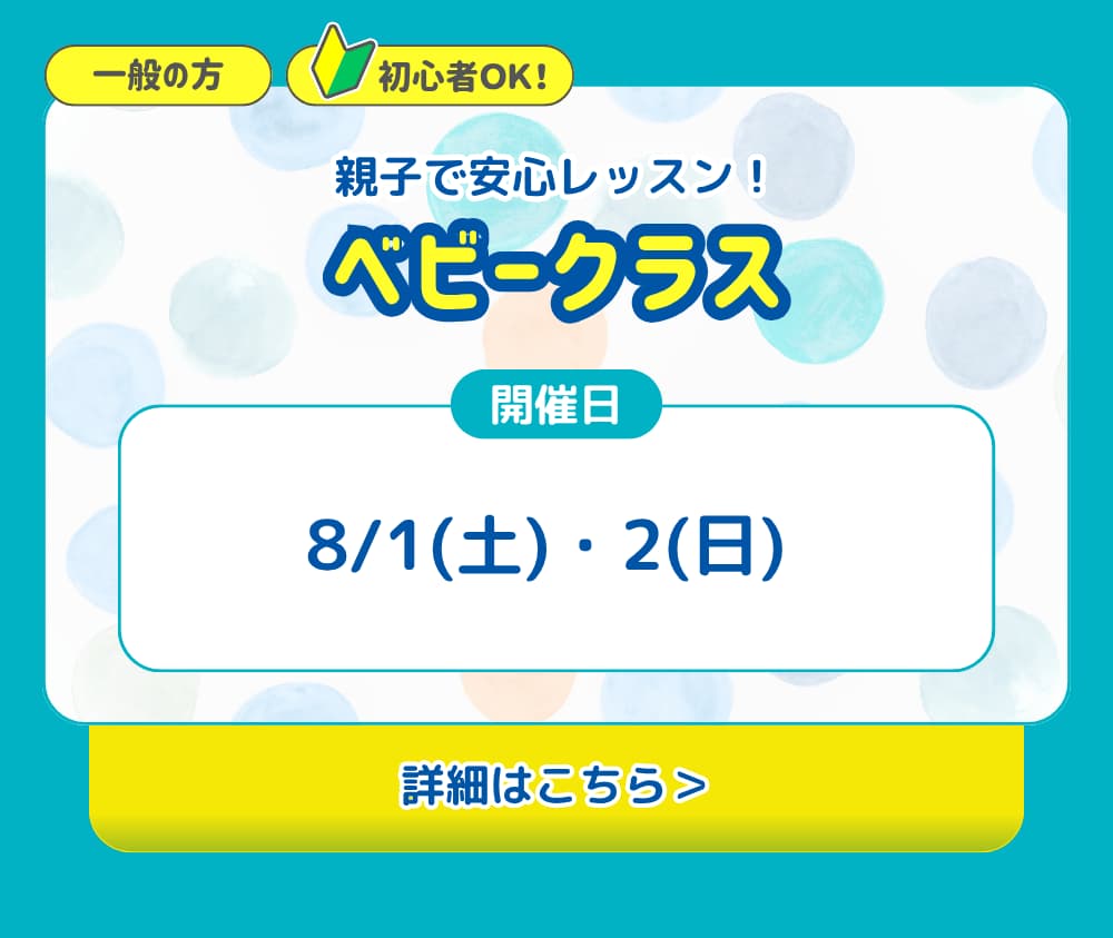ベビークラス。親子で安心レッスン!