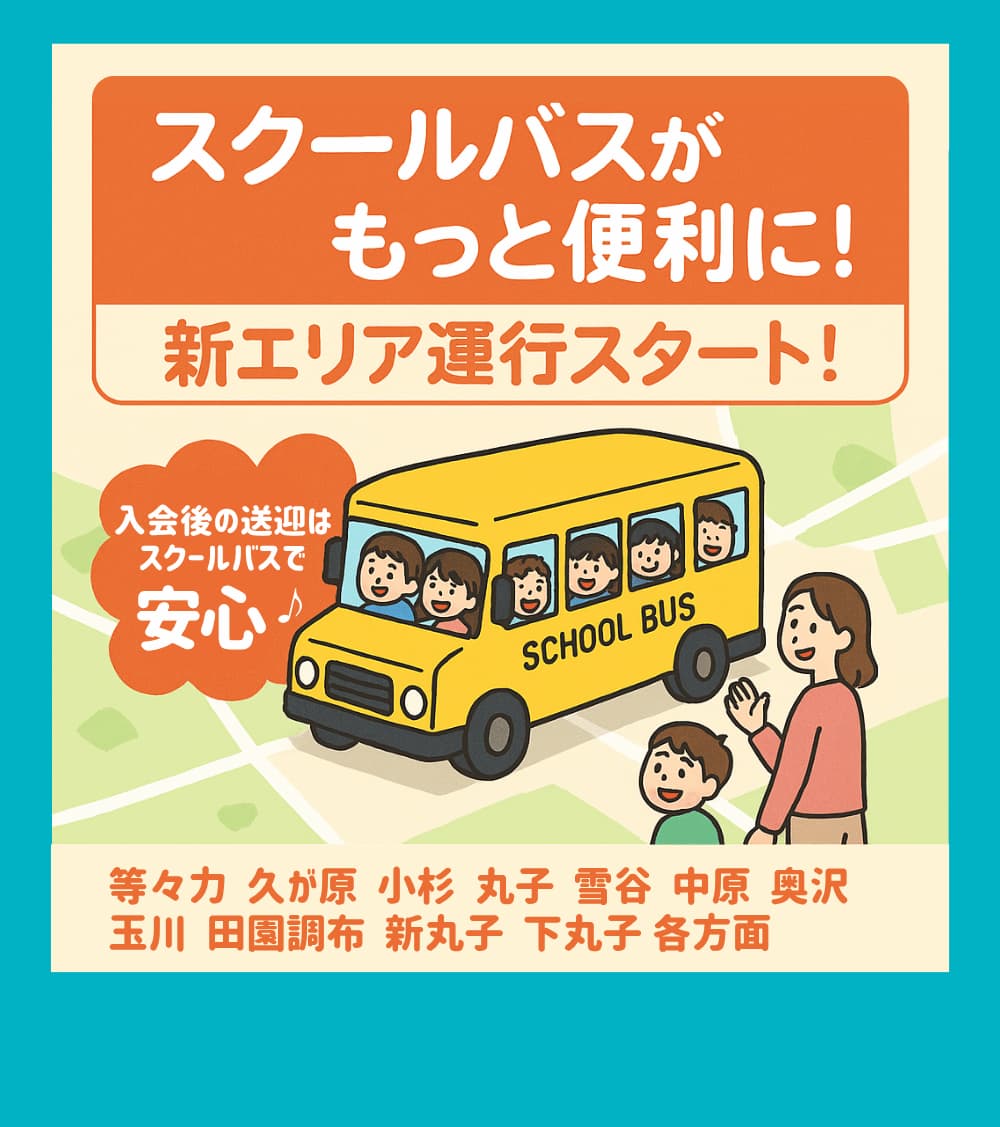 スクールバスがもっと便利に スクールバスがもっと便利に