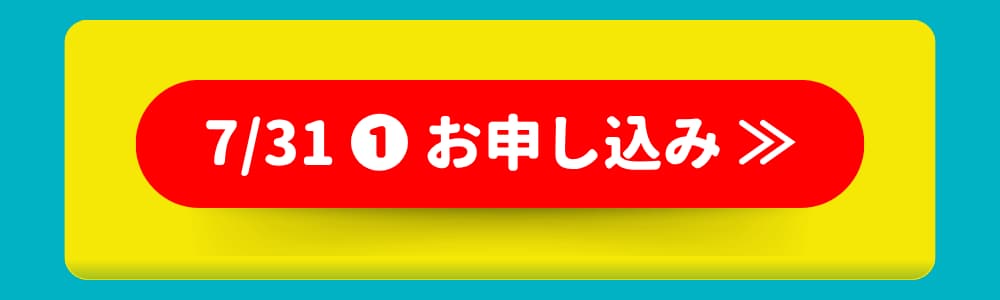7/31 ❶ お申し込み 7/31 ❶ お申し込み