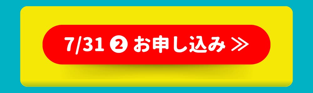 7/31 ❷ お申し込み 7/31 ❷ お申し込み