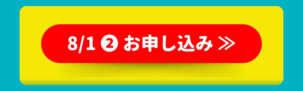 8/1 ❷ お申し込み 8/1 ❷ お申し込み