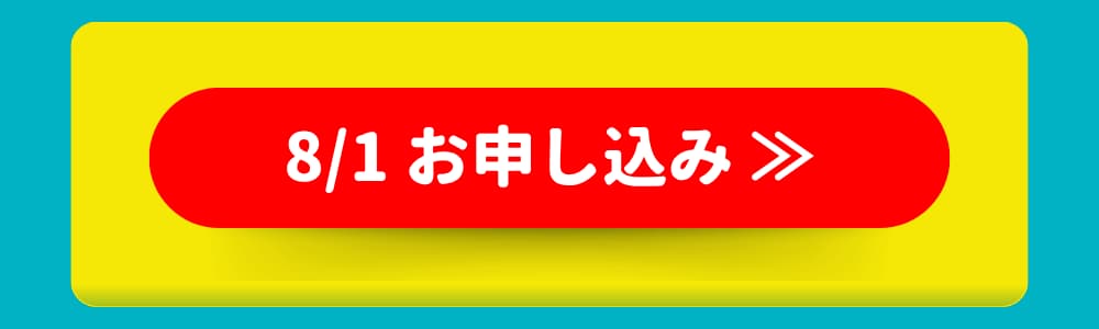 8/1 お申し込み 8/1 お申し込み