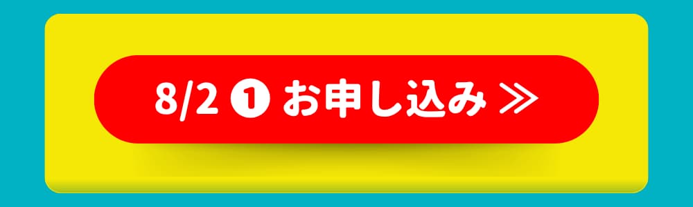8/2 ❶ お申し込み 8/2 ❶ お申し込み