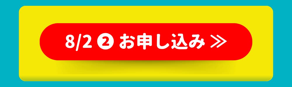 8/2 ❷ お申し込み 8/2 ❷ お申し込み