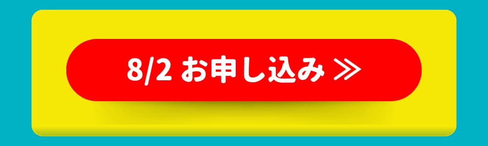 8/2 お申し込み 8/2 お申し込み