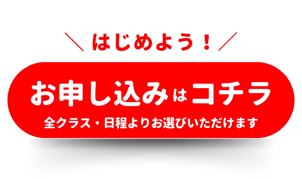 お申し込み はコチラ 全クラス・日程よりお選びいただけます