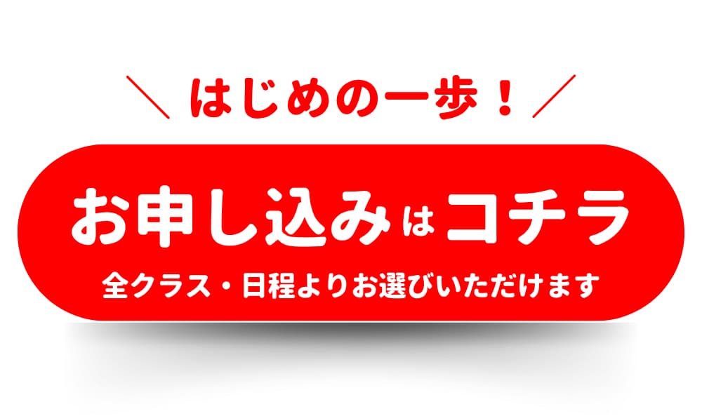 全クラス・日程よりお選びいただけます