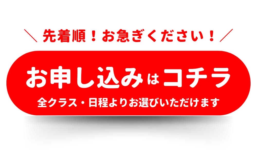 お申し込みはコチラ 全クラス・日程よりお選びいただけます