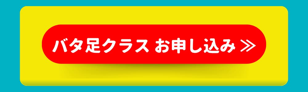 バタ足クラス お申し込み バタ足クラス お申し込み