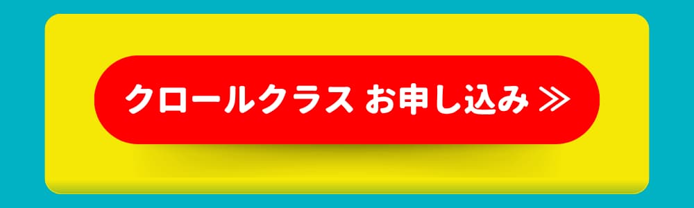 クロールクラス お申し込み クロールクラス お申し込み