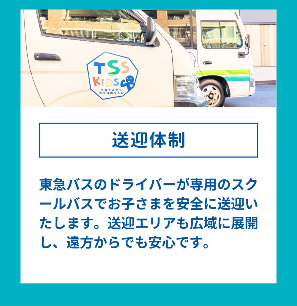 東急バスのドライバーが専用のスクールバスでお子さまを安全に送迎いたします。送迎エリアも広域に展開し、遠方からでも安心です。