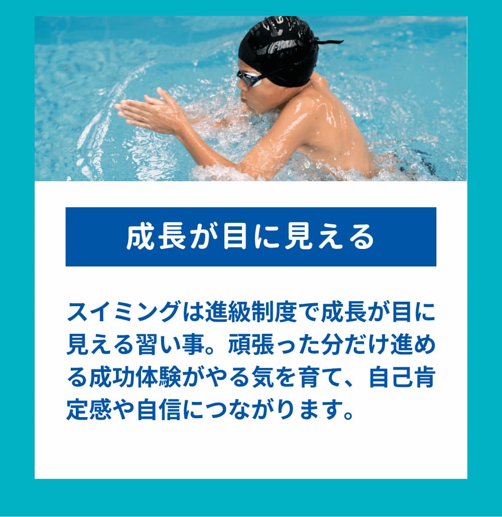 スイミングは進級制度で成長が目に見える習い事。頑張った分だけ進める成功体験がやる気を育て、自己肯定感や自信につながります。