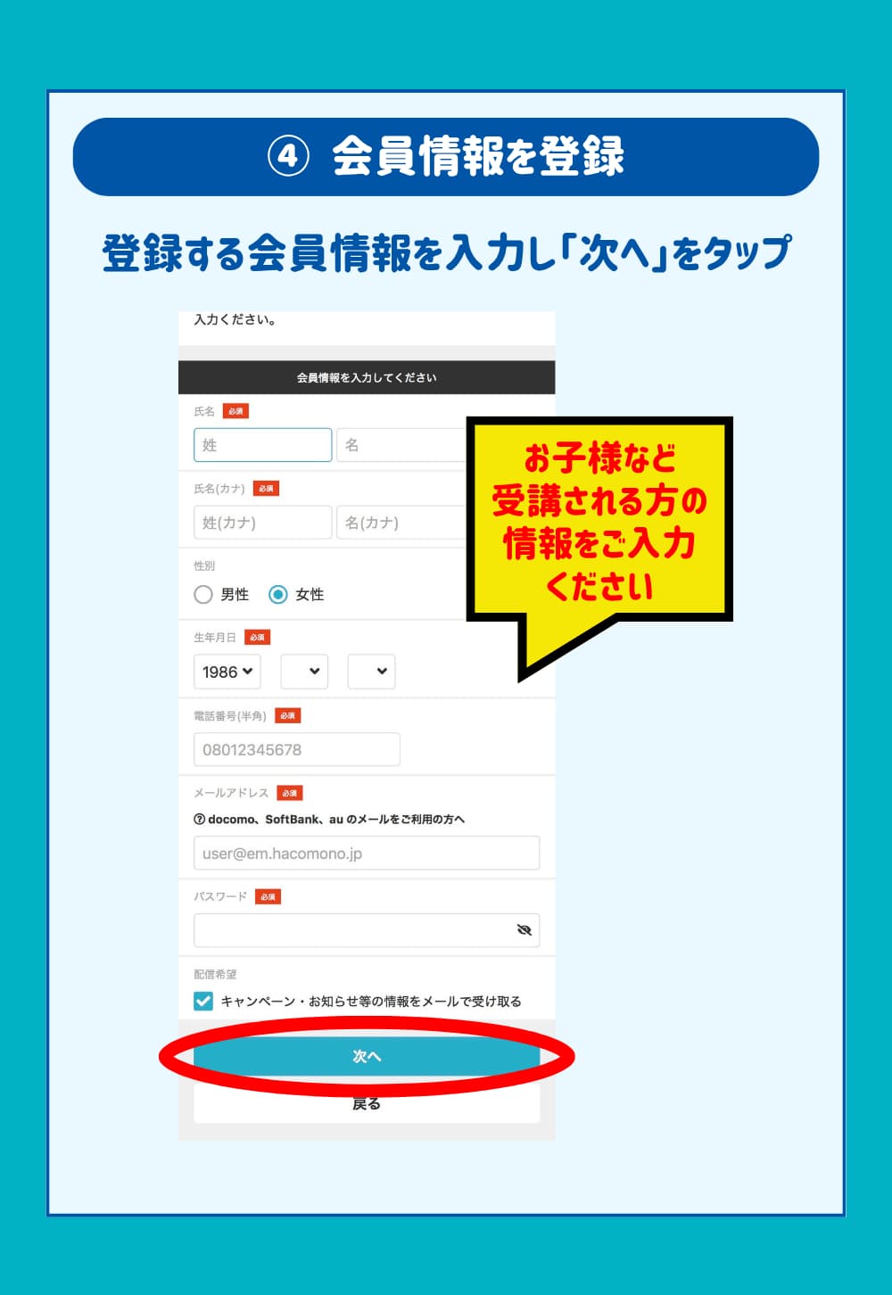 登録する会員情報を入力し「次へ」をタップ