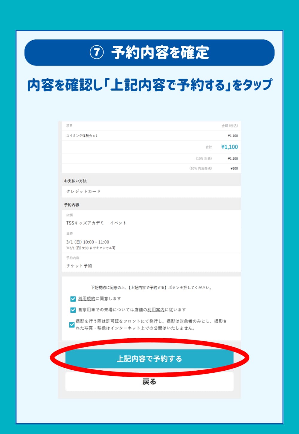 内容を確認し「上記内容で予約する」をタップ