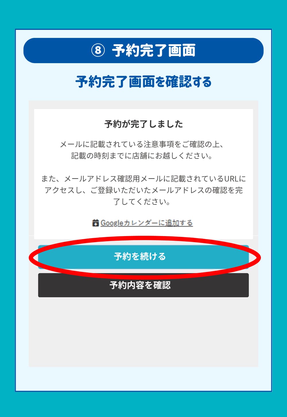 予約完了画面を確認する