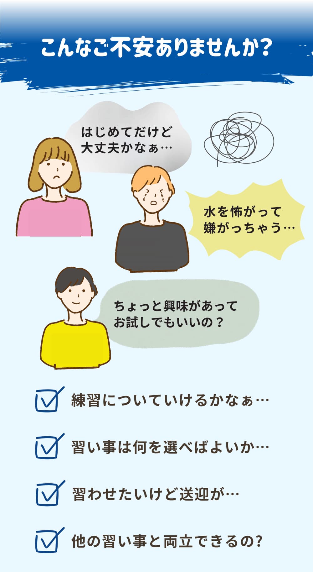 はじめてだけど大丈夫かなぁ…、水を怖がって嫌がっちゃう…などそんなご不安はありませんか？
