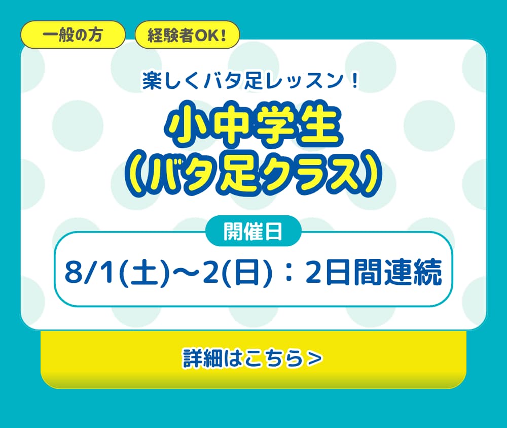 小中学生(バタ足クラス)。楽しくバタ足レッスン!