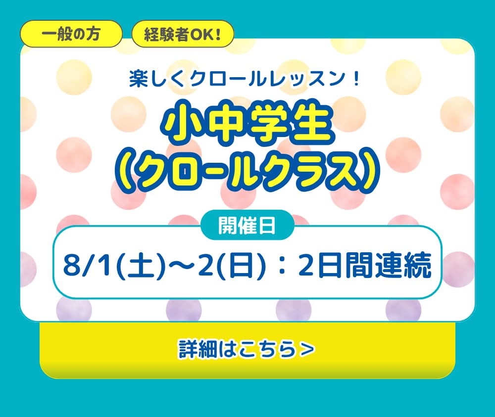 小中学生(クロールクラス)。楽しくクロールレッスン!