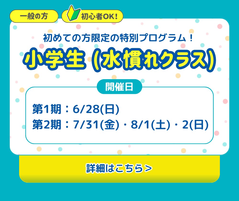 小学生(水慣れ)クラス。初めての方限定の特別プログラム!