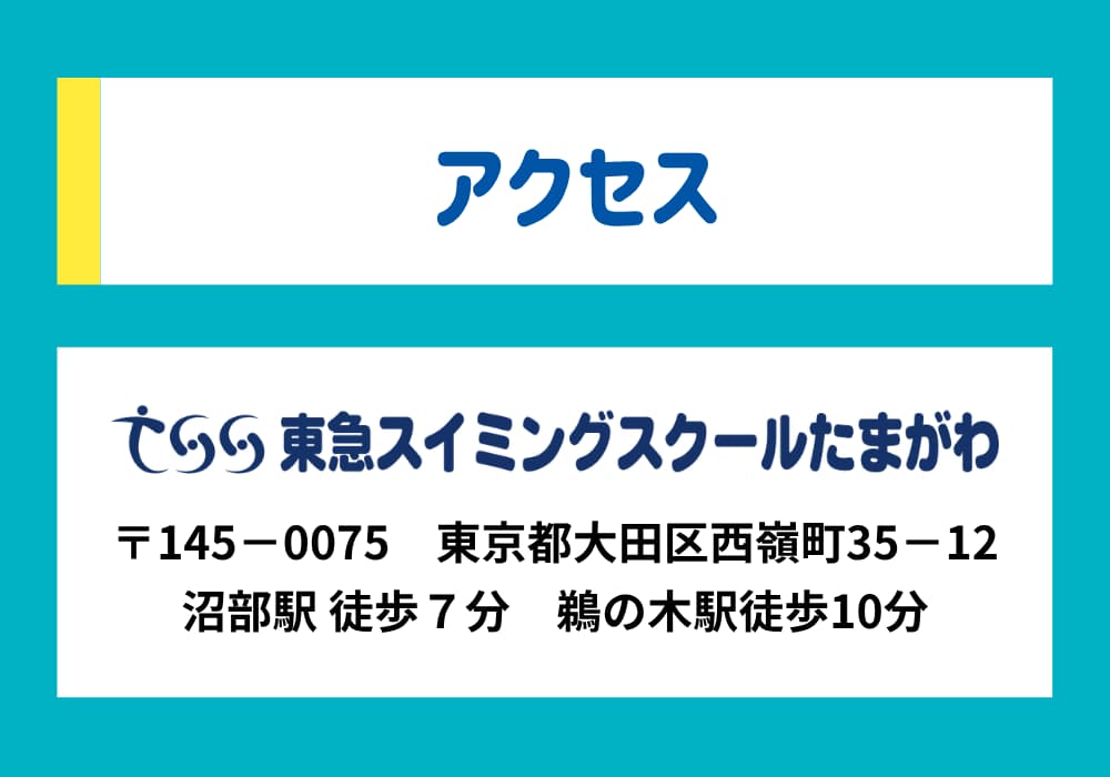 東急スイミングスクールたまがわ。東京都大田区西嶺町35－12