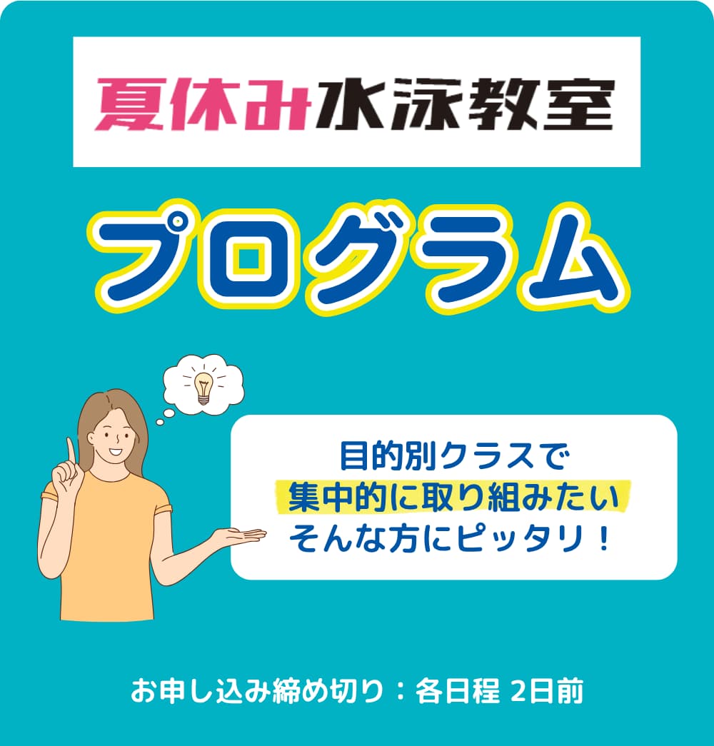 夏休み水泳教室は目的別クラスで集中的に取り組みたいそんな方にピッタリ！