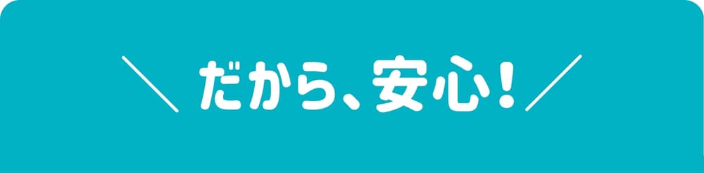 だから、安心