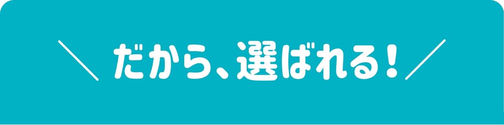 だから、選ばれる