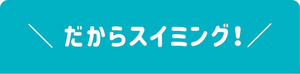だからスイミング