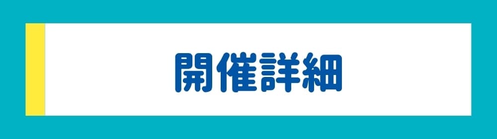 開催詳細