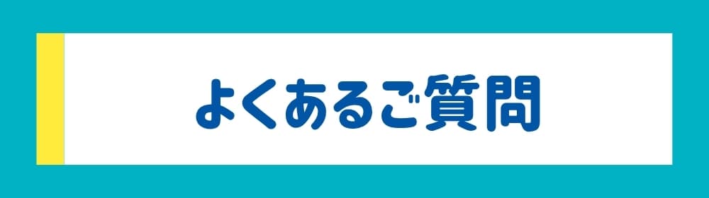 よくあるご質問