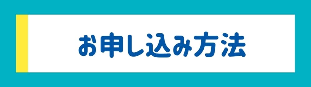 お申し込み方法