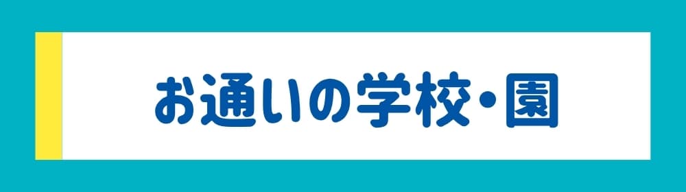 お通いの学校・園