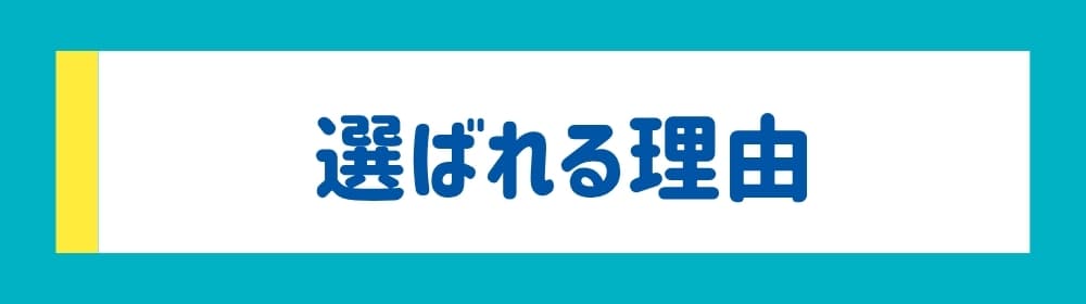 選ばれる理由