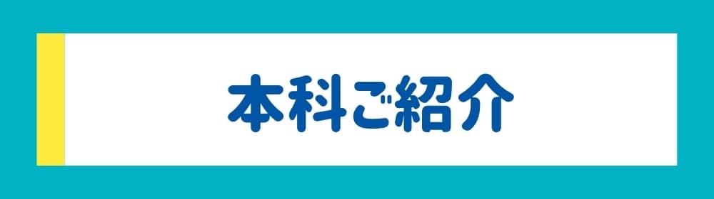 本科ご紹介