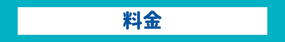 料金