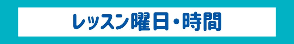 レッスン曜日・時間