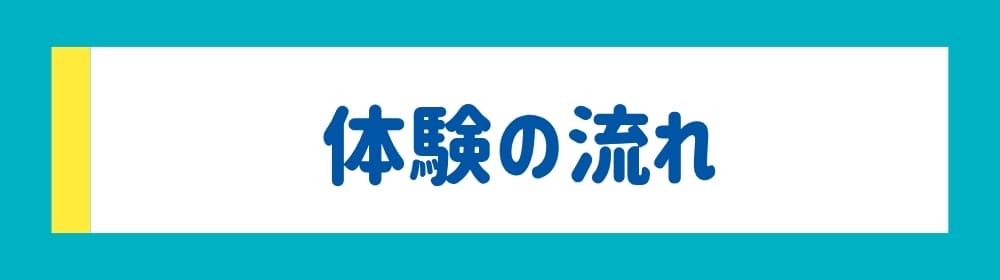 体験の流れ