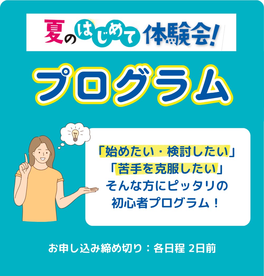 夏のはじめて体験会は「始めたい・検討したい」「苦手を克服したい」そんな方にピッタリの初心者プログラム！