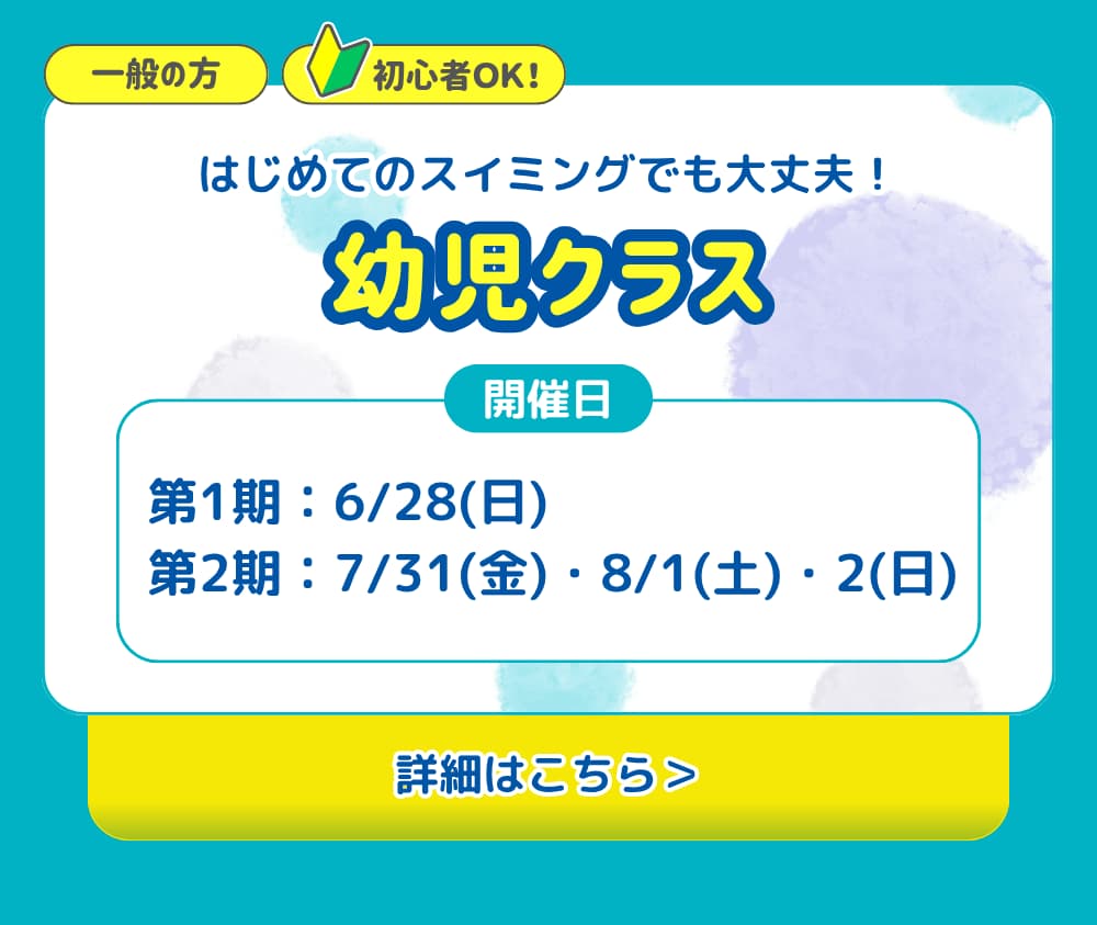 幼児クラス。はじめてのスイミングでも大丈夫!