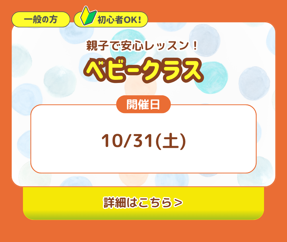 ベビークラス。親子で安心レッスン!