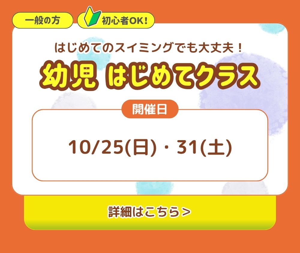 幼児クラス。はじめてのスイミングでも大丈夫!