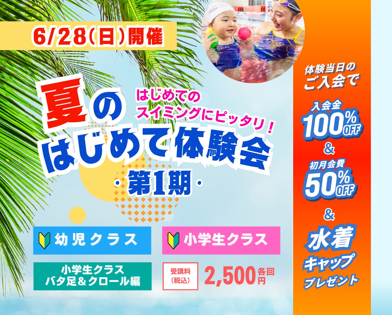 夏のはじめて体験会(第1期)