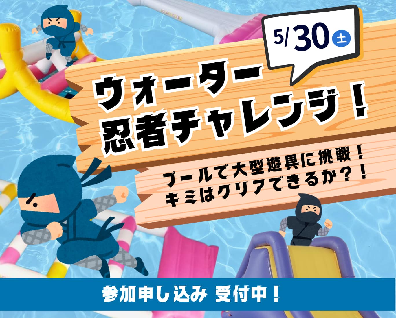 ウォーター忍者チャレンジ
