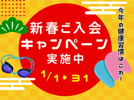 新春ご入会キャンペーン開催！