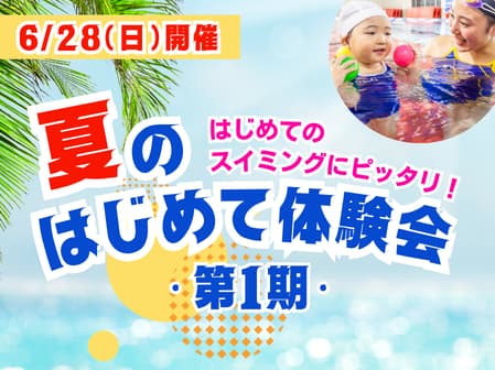 夏のはじめて体験会（第1期）開催！！