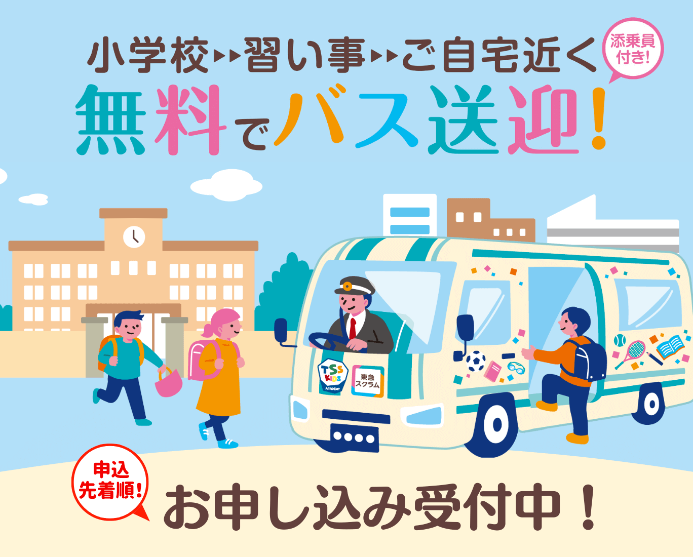 送迎無料！キッズシャトル11月スタート